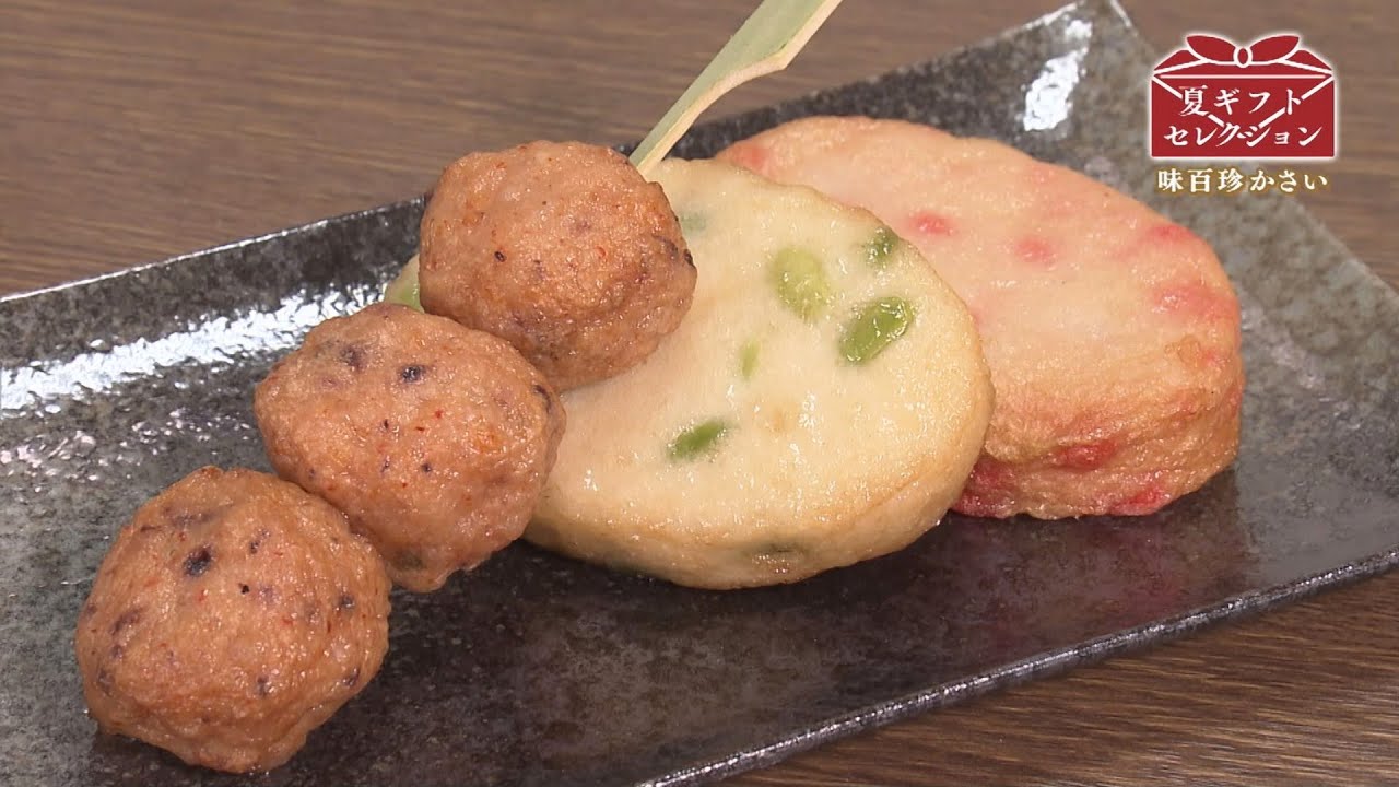 夏ギフトセレクション2023「味百珍かさい」