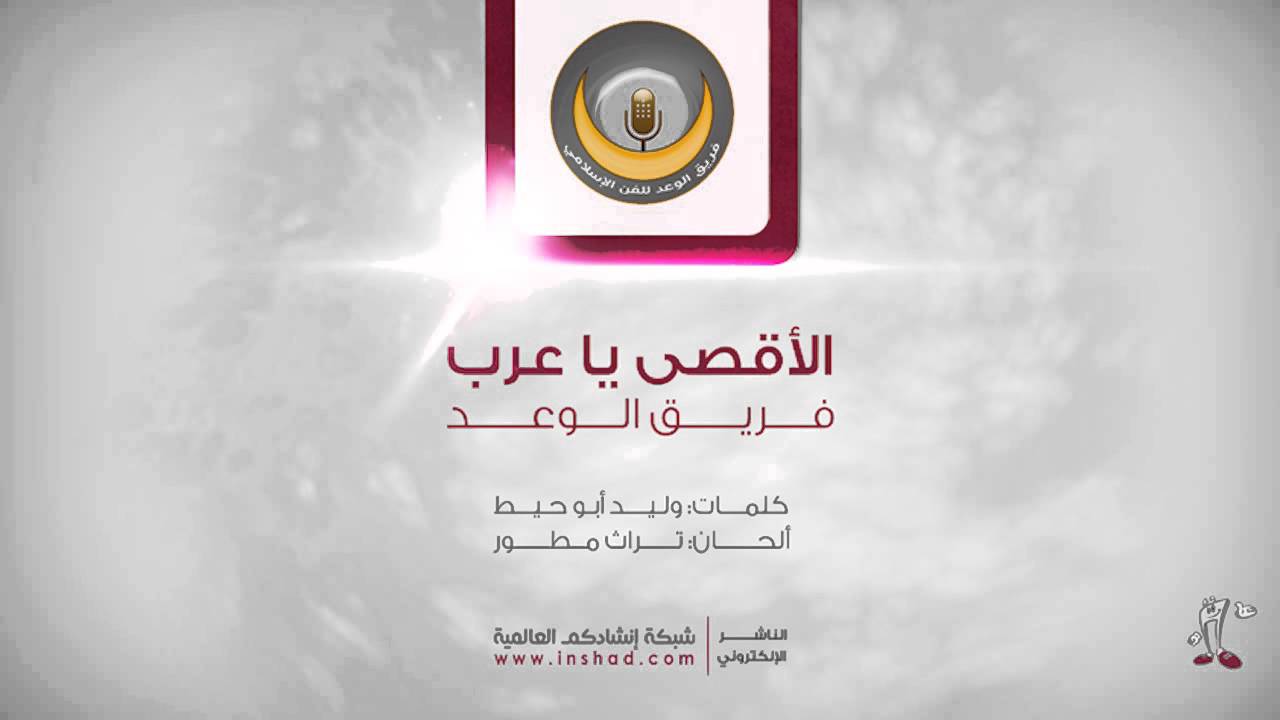 Al Aqsa Ya Arab - Al Waad Band | الأقصى يا عرب - فريق الوعد