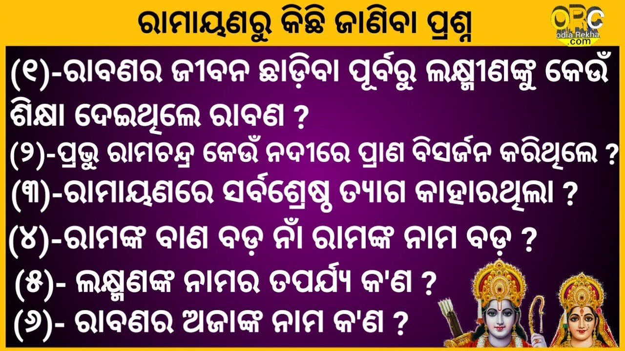 Lord Rama Quiz || some about lord Rama Quiz odia || odiagk || General knowledge about rama Laxman...