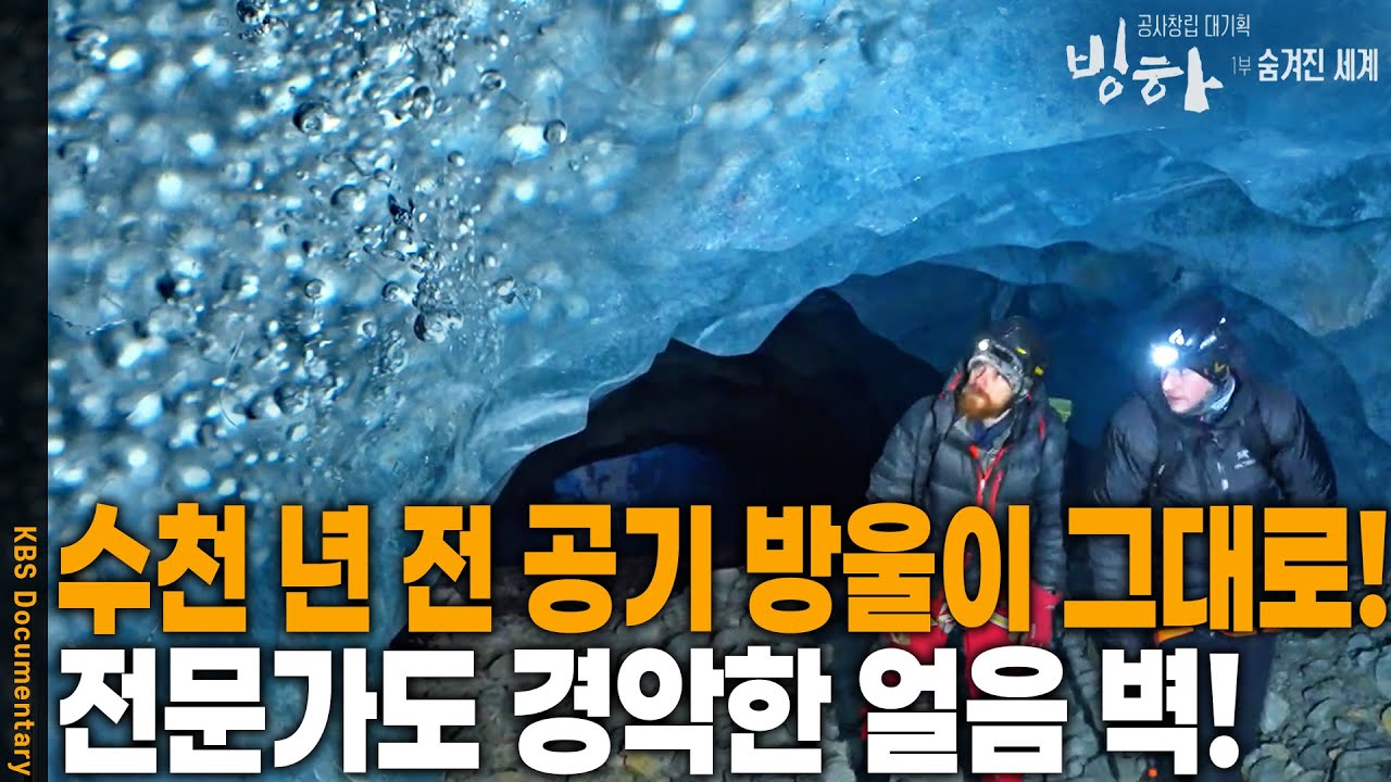 새소리? 심장 소리? 살아 움직이는 &lsquo;빙하의 소리&rsquo;를 들어보셨나요? [대기획 빙하 1부 - 숨겨진 세계] | KBS 20240307 방송