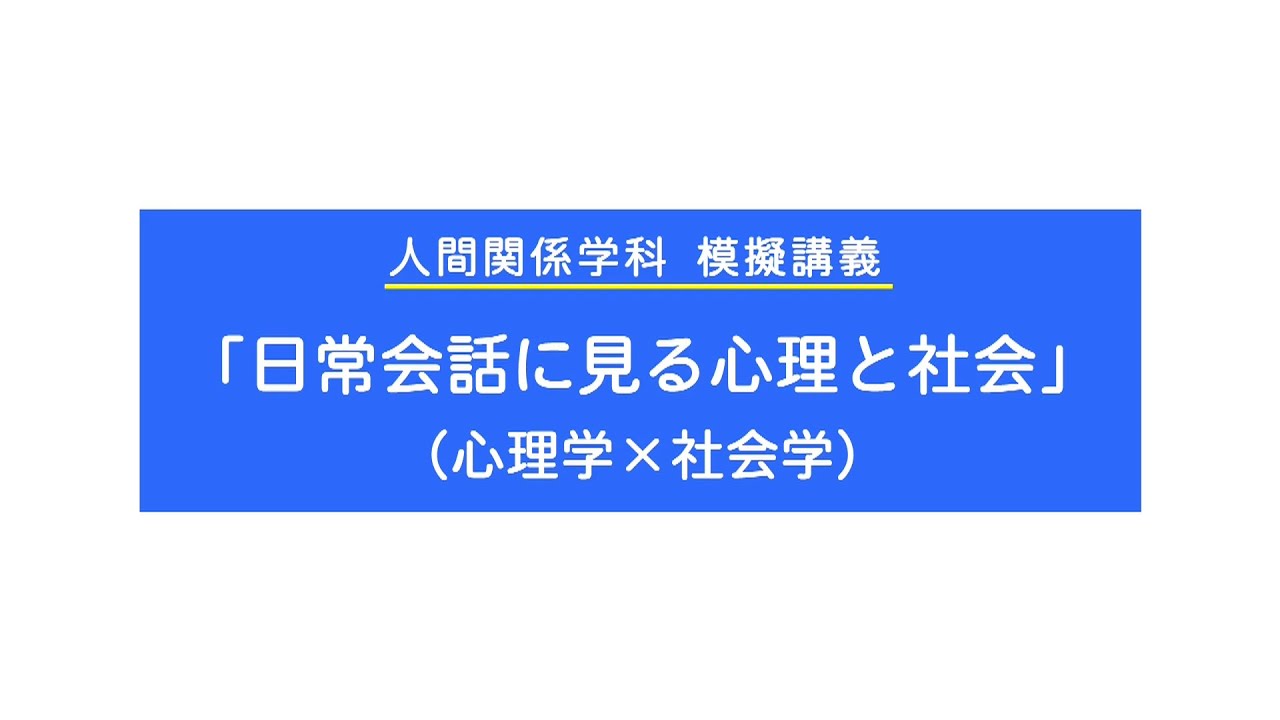 人間関係学科　模擬講義「日常会話に見る心理と社会」（心理学×社会学）