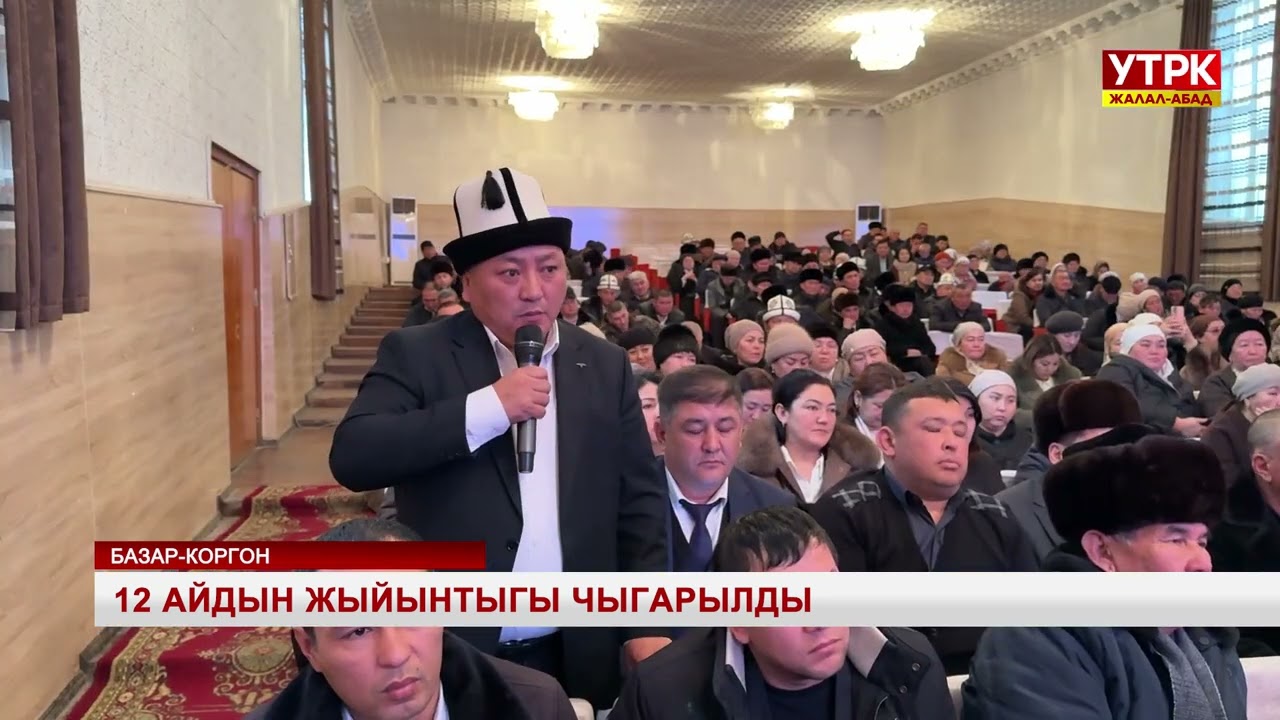 12 айдын жыйынтыгы чыгарылды