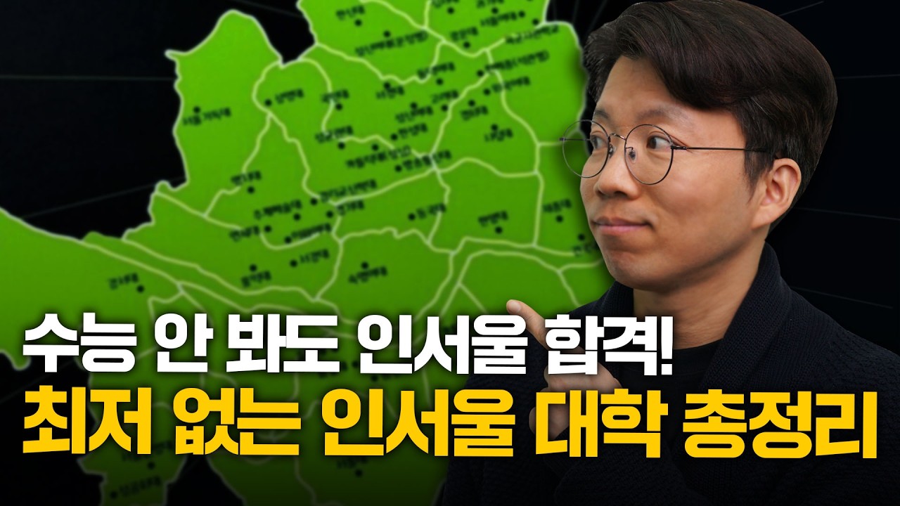 최저 없이 가능한 인서울 대학🙂｜입시시그널⚡