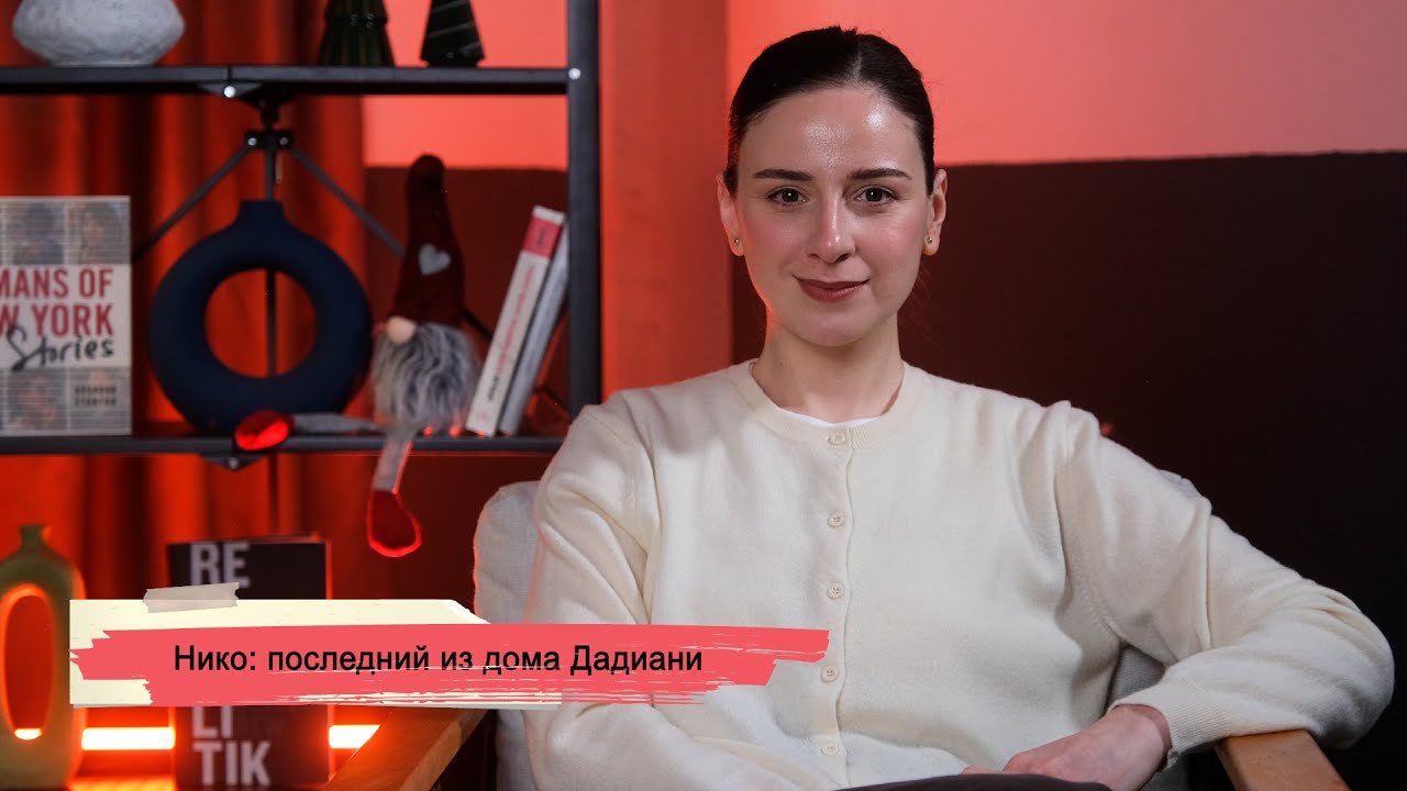 Нико: последний из дома Дадиани