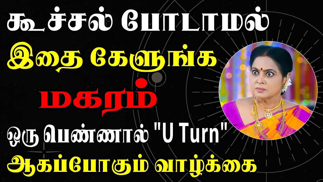 சிரிச்சு சிரிச்சு சிக்கலில் சிக்க வைக்கப்பார்க்கும் சிங்கார சிறுக்கி | இன்றைய மகரம் ராசிபலன் Magaram