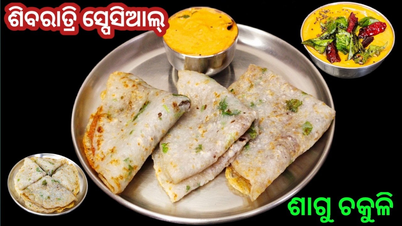 ଶିବରାତ୍ରି ସ୍ପେସିଆଲ୍ ଶାଗୁ ଚକୁଳି ‼️ ତୁଳା ପରି ନରମ କଅଁଳିଆ ‼️ଯେ କୌଣସି ପୂଜା ପର୍ବରେ ଖାଇ ପାରିବେ ‼️