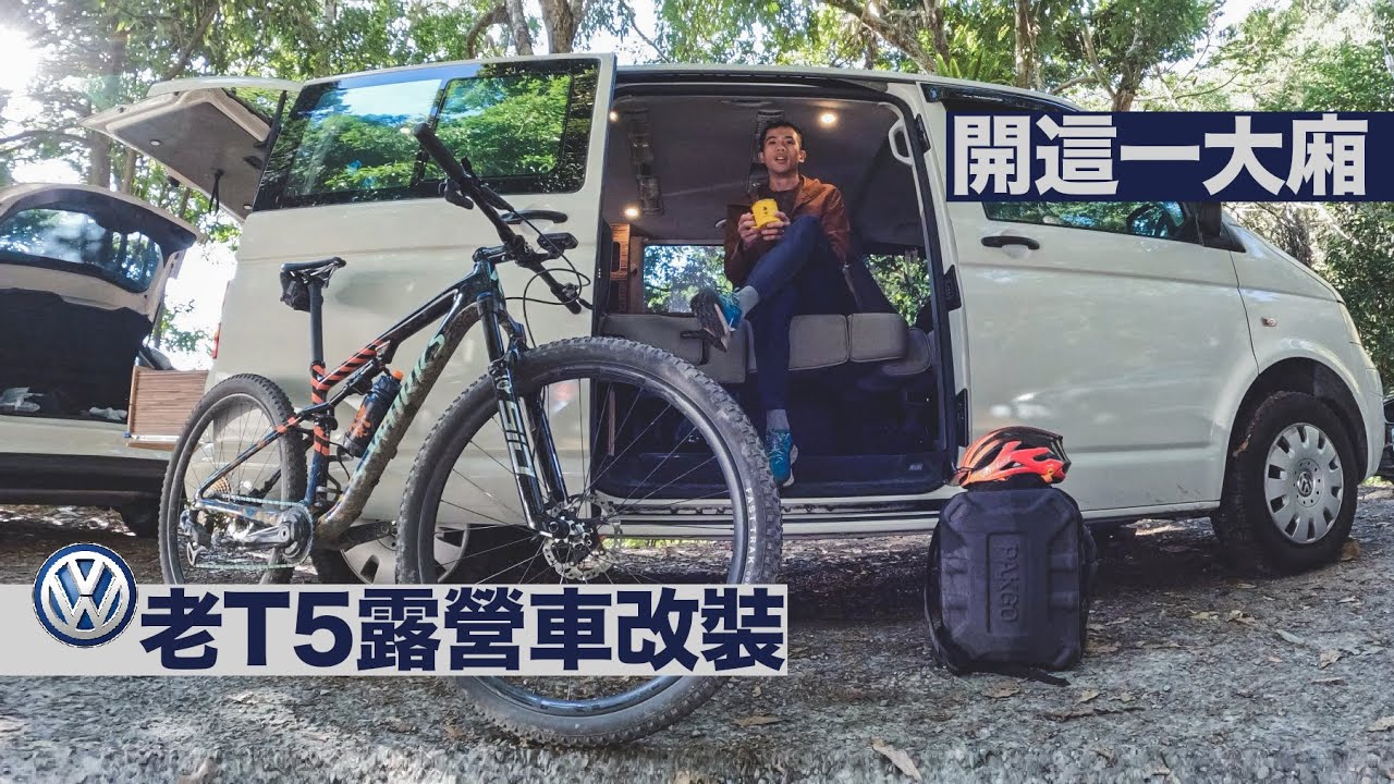 開箱 | 福斯T5短軸改裝露營車 #露營車改裝 #方舟露營車改裝俱樂部