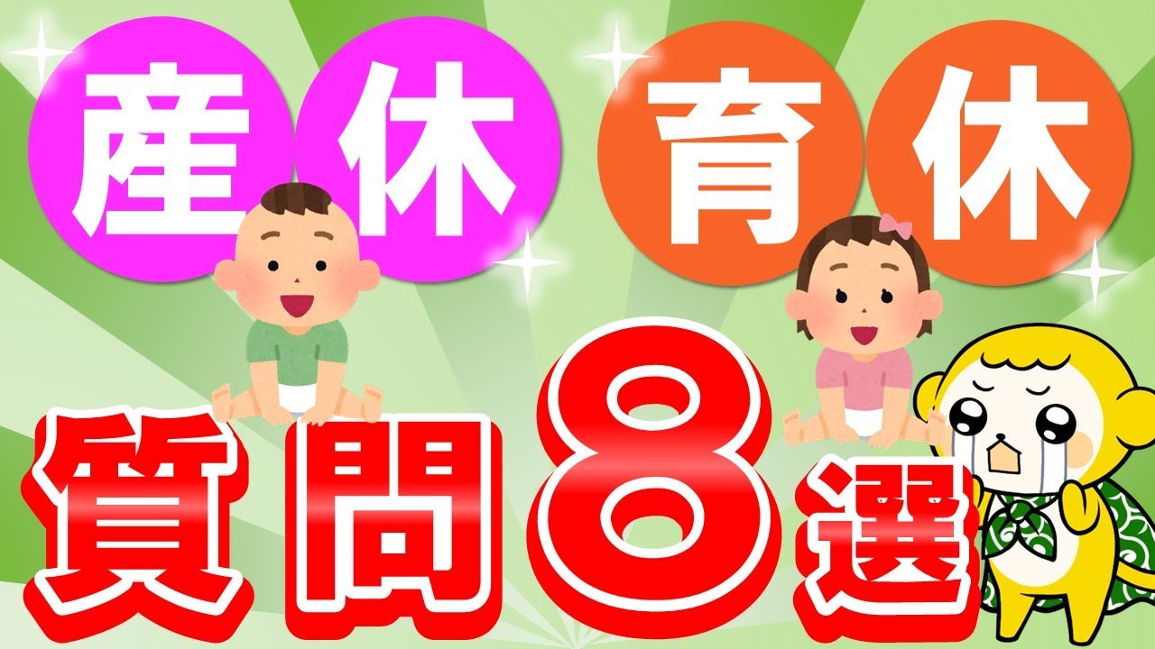 【お悩み解決】産休・育休の質問8選（出産手当金・育児休業給付金）