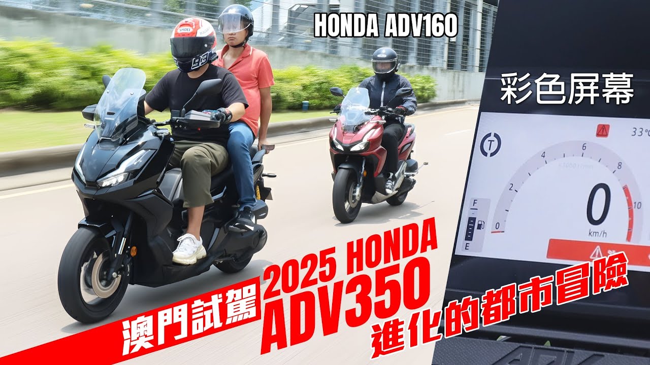 (澳門試駕) HONDA ADV350 (2025) | 進化的都市冒險