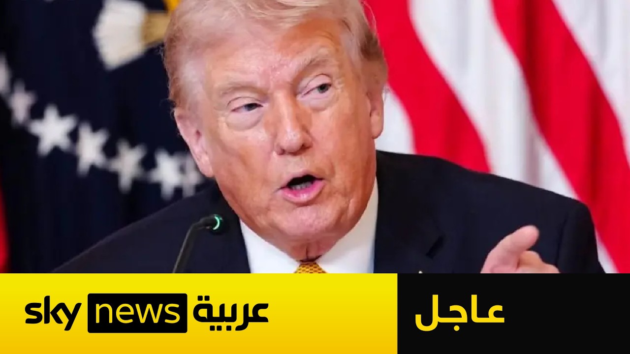 عاجل | ترامب يحذر إيران قبل فوات الأوان.. ماذا قال؟