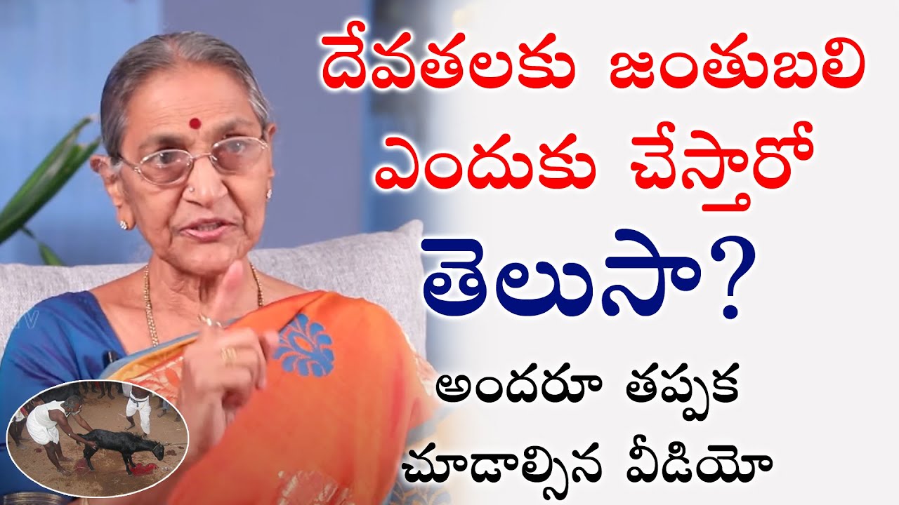దేవతలకు జంతులను ఎందుకు బలి  ఇవ్వాలి?| Anantha Lakshmi Videos | Top Telugu TV