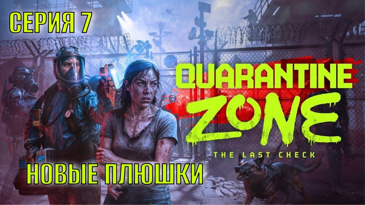 Quarantine Zone The Last Check Серия 7 Новые плюшки
