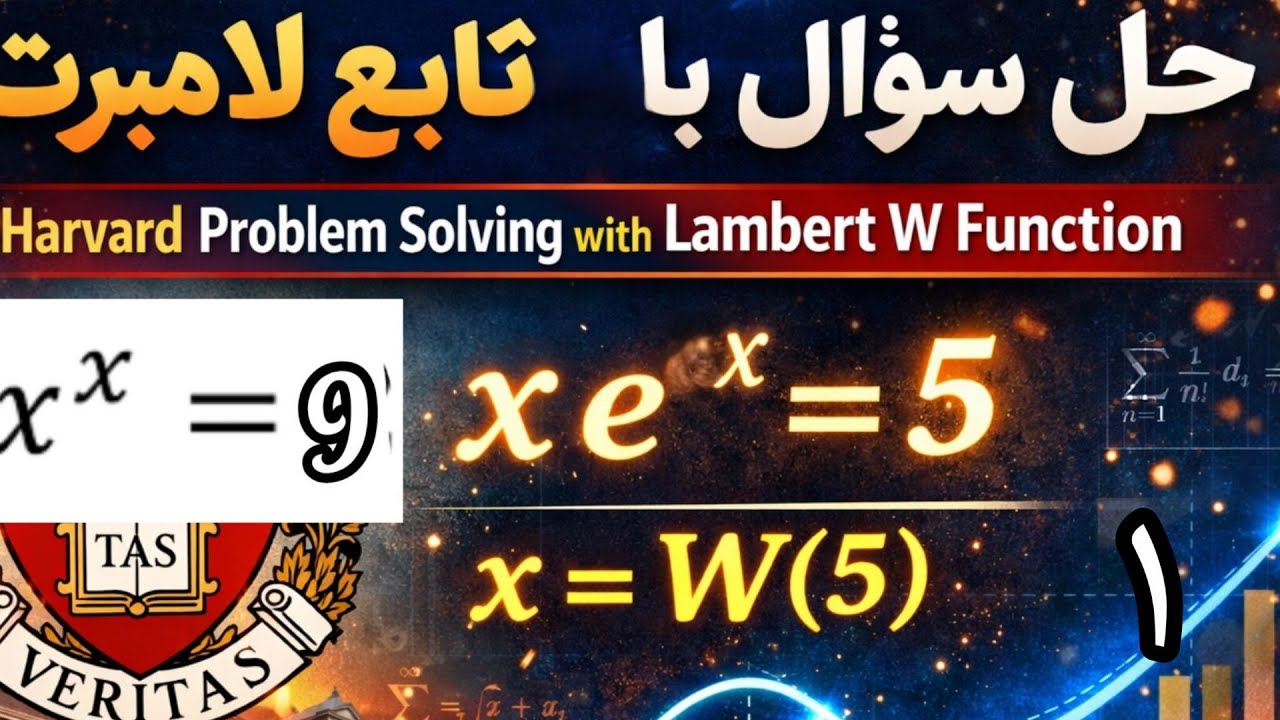 آموزش کامل تابع لامبرت: از اثبات تا حل سوالات هاروارد 📐 Lambert W Function: Proof & Applications