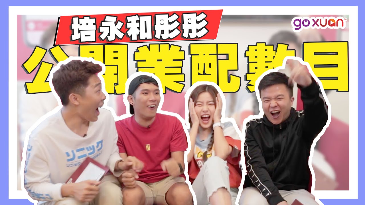 彤彤公開吐槽Jeff & Inthira！😱😱 培永居然讲JaspersXXX！【《干爹业配吧》幕后推手】