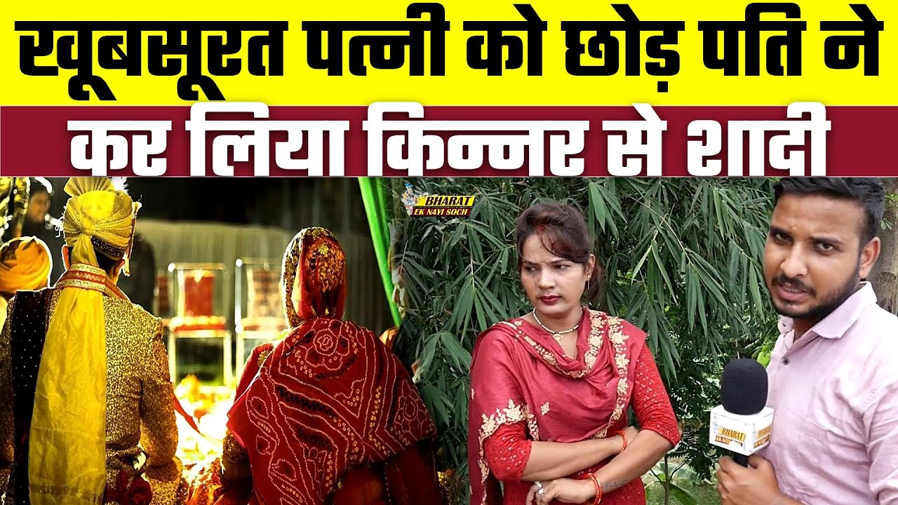 खूबसूरत पत्नी को छोड़ पति ने कर लिया किन्नर से शादी | Bharat Ek Nayi Soch
