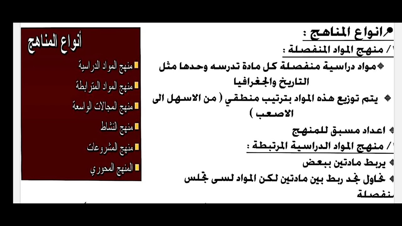 الموضوع ١٤:عناصر المنهج وانواع المناهج