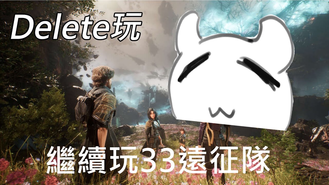 【光與影：33號遠征隊】這次直播都在跑支綫，最後終於去找AXONS，下次到底要直衝核心？還是旁路？