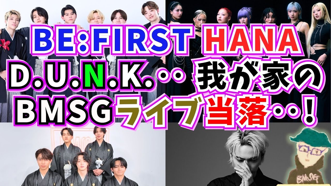【BE:FIRST/HANA/STARGLOW/SKY-HI】今週もBMSG関連のライブ当落結果が出た！ビーファのMTVアンプラグド、HANAのホールツアー、D.U.N.K.‥倍率どんだけなの‥！？