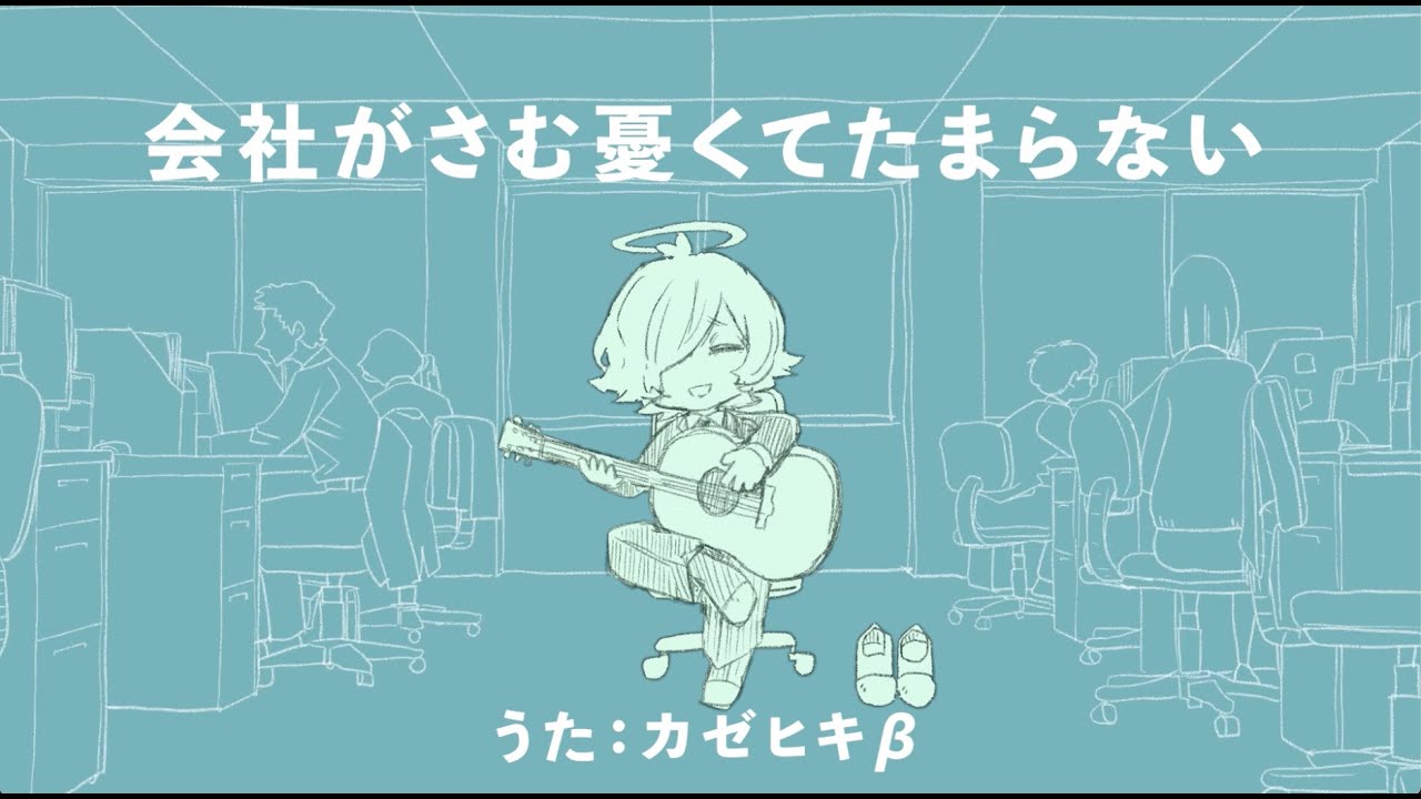 会社がさむ憂くてたまらない / feat. カゼヒキ&beta;（vx_beta）