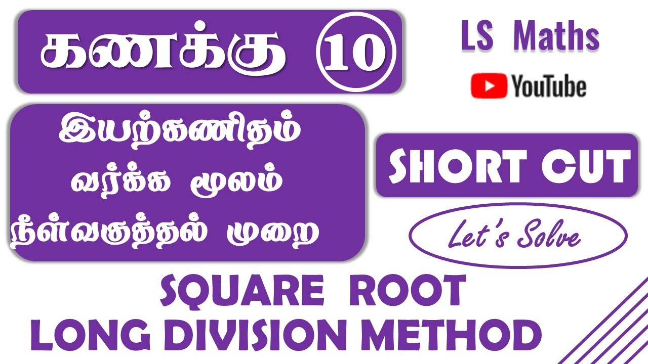 TN 10th Maths | 3.Algebra | Square root of Polynomials | Shortcut |  வர்க்க மூலம் நீள் வகுத்தல்