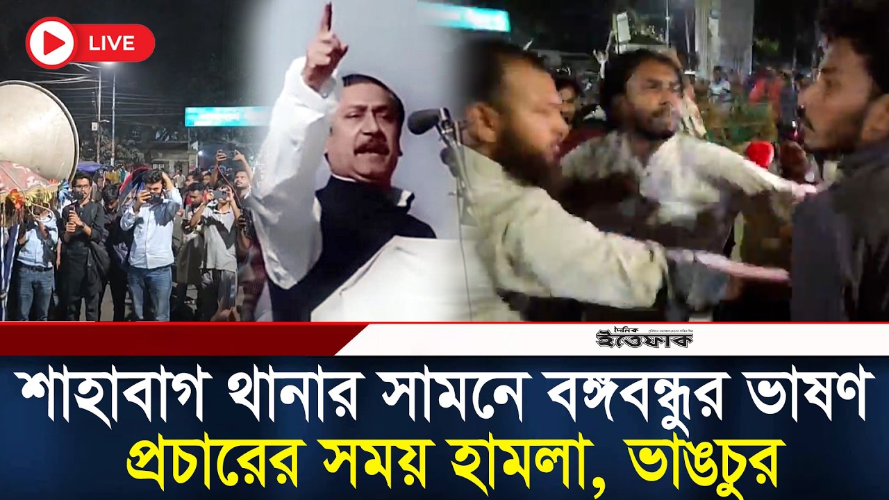 🔴Live: ৭ মার্চ বঙ্গবন্ধুর ভাষণ প্রচারের সময় হা'ম'লা, ভা'ঙ'চুর | Sheikh Mujib | 7 March| Shahbag