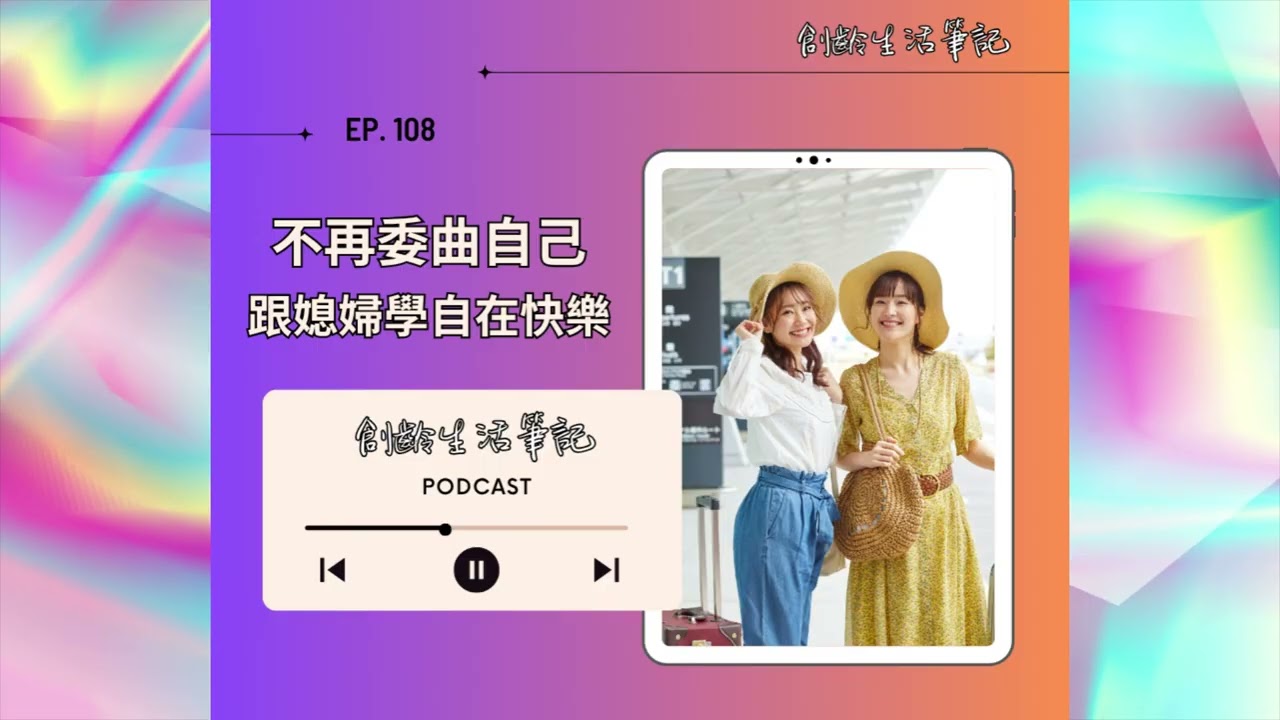 ＜創齡生活筆記＞Podcast—不再委曲自己， 跟年輕媳婦學自在快樂