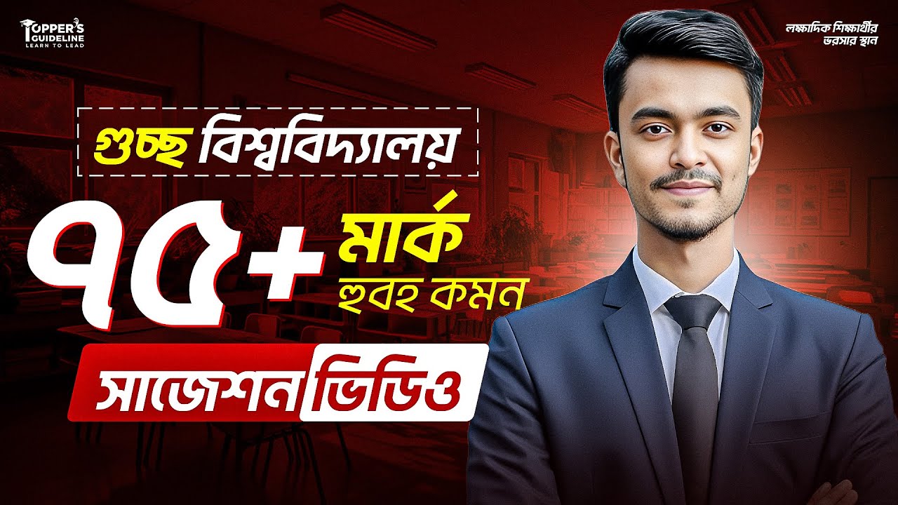 গুচ্ছে ৭৫+ মার্ক হুবহ কমন🔥 টপিক ভিত্তিক সাজেশন ভিডিও || GST Admission Suggestion for B Unit 