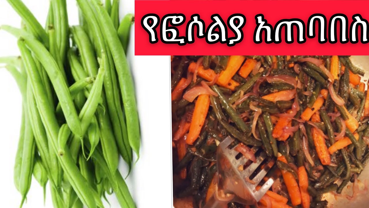 Ethiopian food- #Fosoliya የፎሶሊያ አጠባበስ