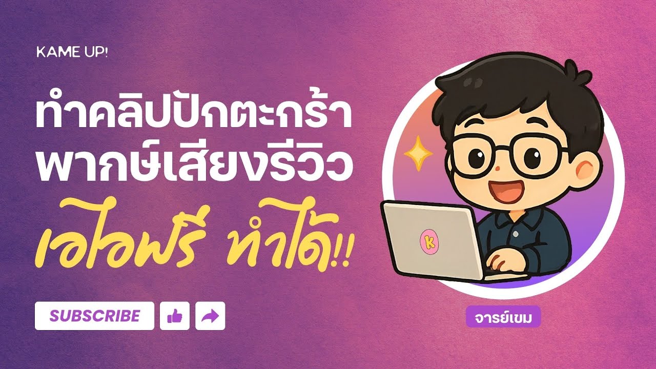 ทำวิดีโอรีวิวสินค้า พร้อมพากษ์เสียงด้วย AI ฟรี! ไม่ต้องออกกล้องก็ทำคลิปปักตะกร้า ได้ง่าย ๆ