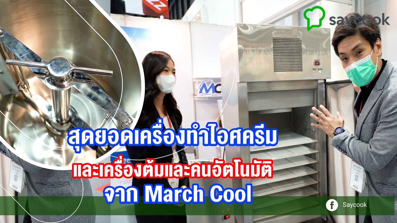 สุดยอดเครื่องทำไอศครีม และเครื่องต้มและคนอัตโนมัติจาก March Cool | Saycook On Tour EP.40