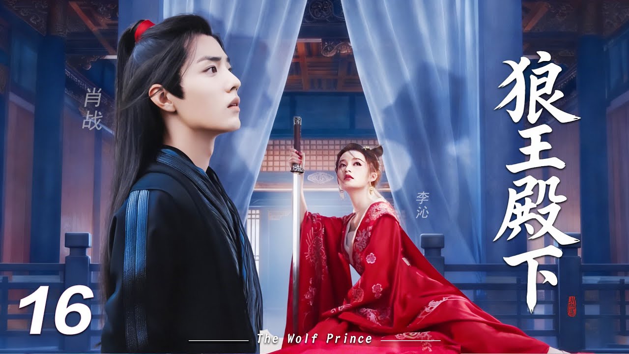 【狼王殿下】⚔️EP16丨連續劇丨完整版丨中文字幕丨2026最新版丨#肖战 #李沁 #辛芷蕾  #许凯