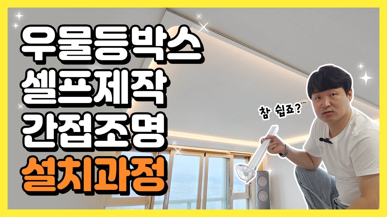 목작업 없이 우물등박스 만드는 방법~ 몰딩만 있으면 셀프로도 만들 수 있어요! | 전주조명 탑라이팅 조명아저씨