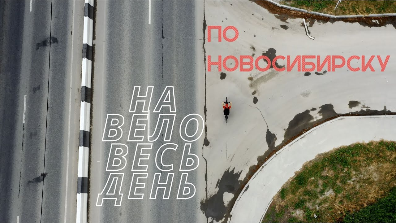 На вело по Новосибирску, виды, выводы, мысли +/-