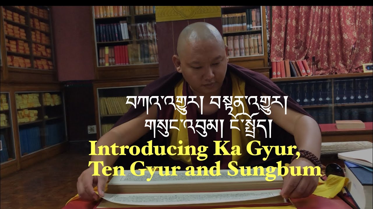 བཀའ་འགྱུར། བསྟན་འགྱུར།གསུང་འབུམ། ངོ་སྤྲོད། Introducing Ka Gyur, Ten Gyur and Sungbum