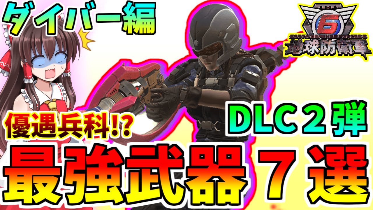 【地球防衛軍6】DLC2弾のダイバー最強武器７選！最大の強化幅の兵科！？～ゆっくり実況～