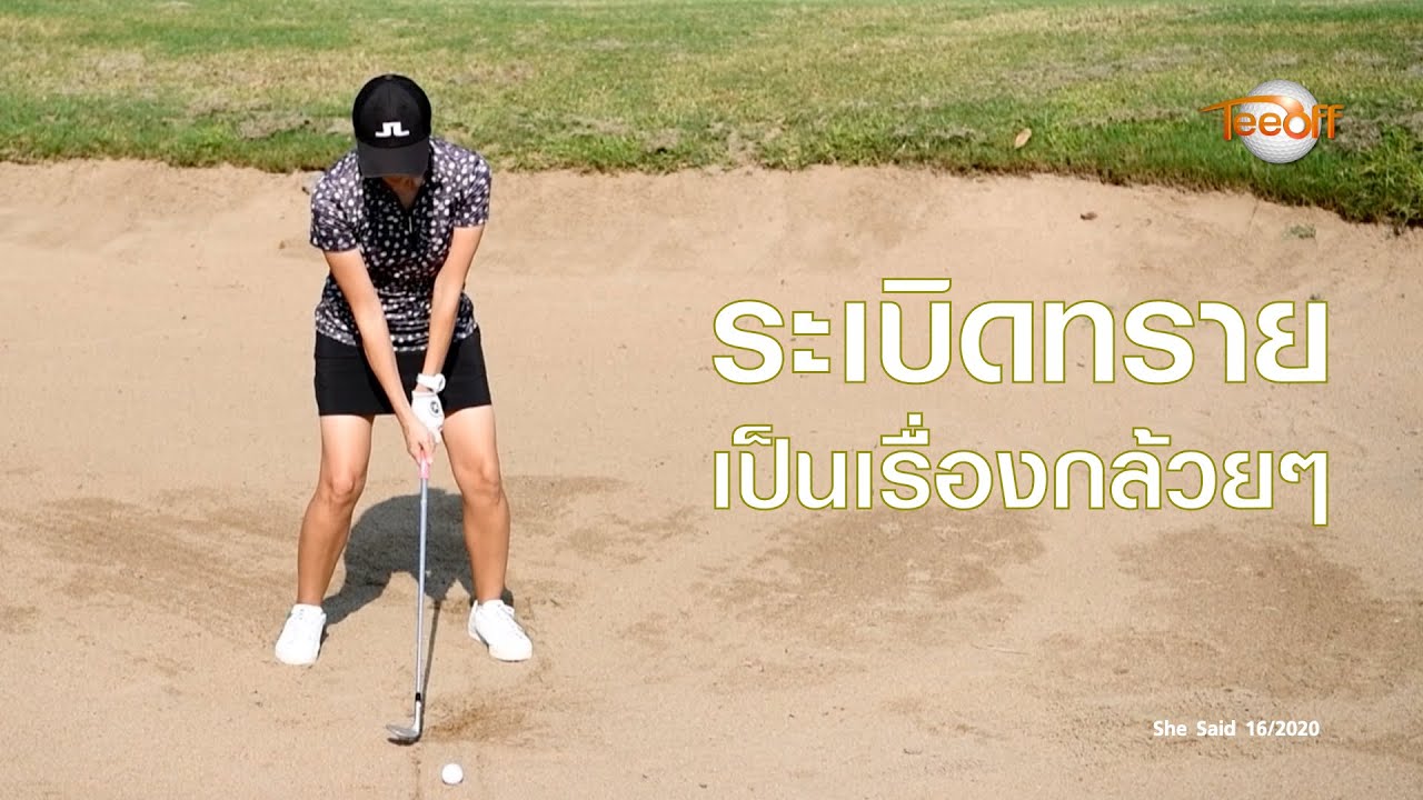 ระเบิดทรายเป็นเรื่องกล้วยๆ โดย โปรอุ๋ย