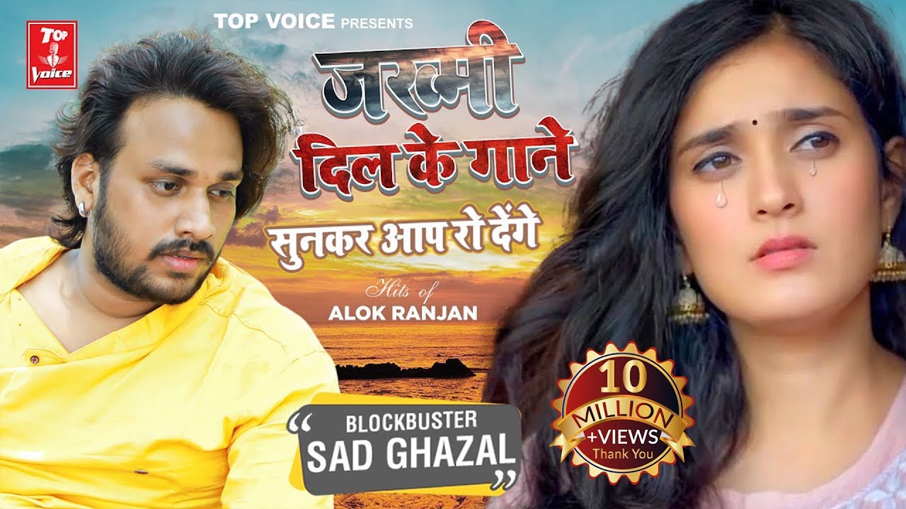 2022दर्द भरी गजल#जुकबॉक्स#बेवफाई गीत#gajal_song_hindi#बेबफाई#जख्मी_दिल#Alok Ranjan#गजल#2021_gazal