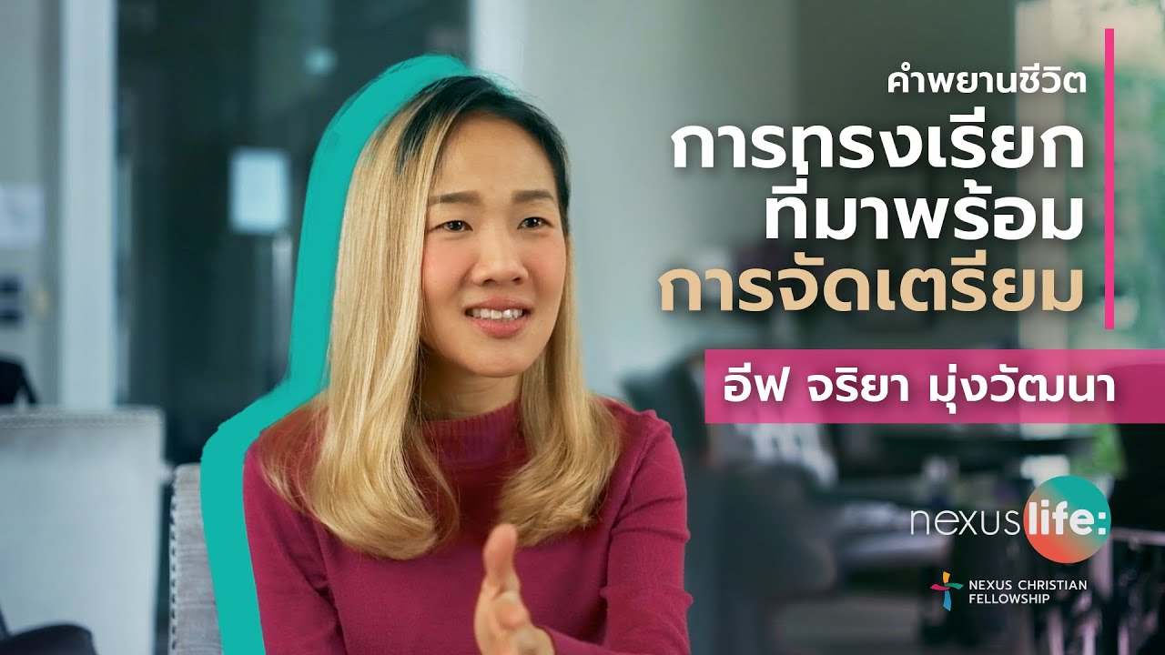 คำพยานชีวิต “การทรงเรียกที่มาพร้อมการจัดเตรียม” (God’s Provision) | อีฟ จริยา มุ่งวัฒนา