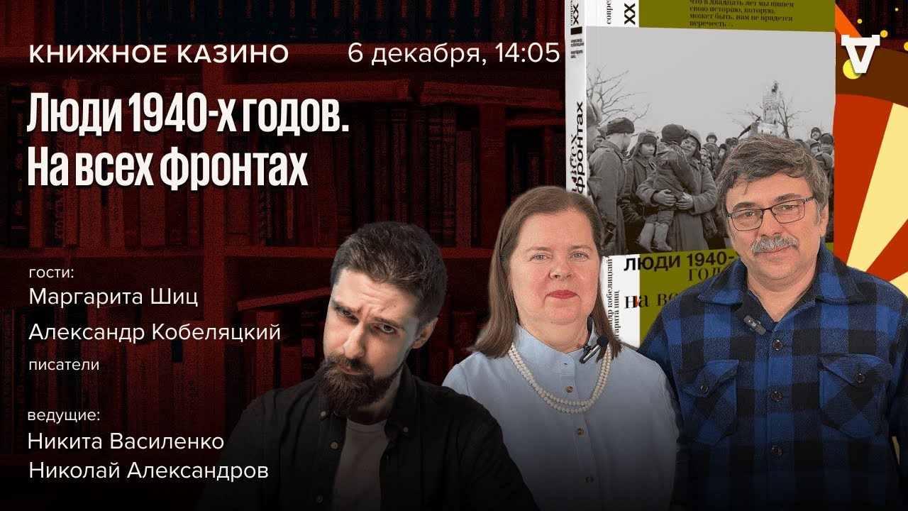 «Люди 1940-х годов» На всех фронтах / Александр Кобеляцкий и Маргарита Шиц / Книжное казино. Истории