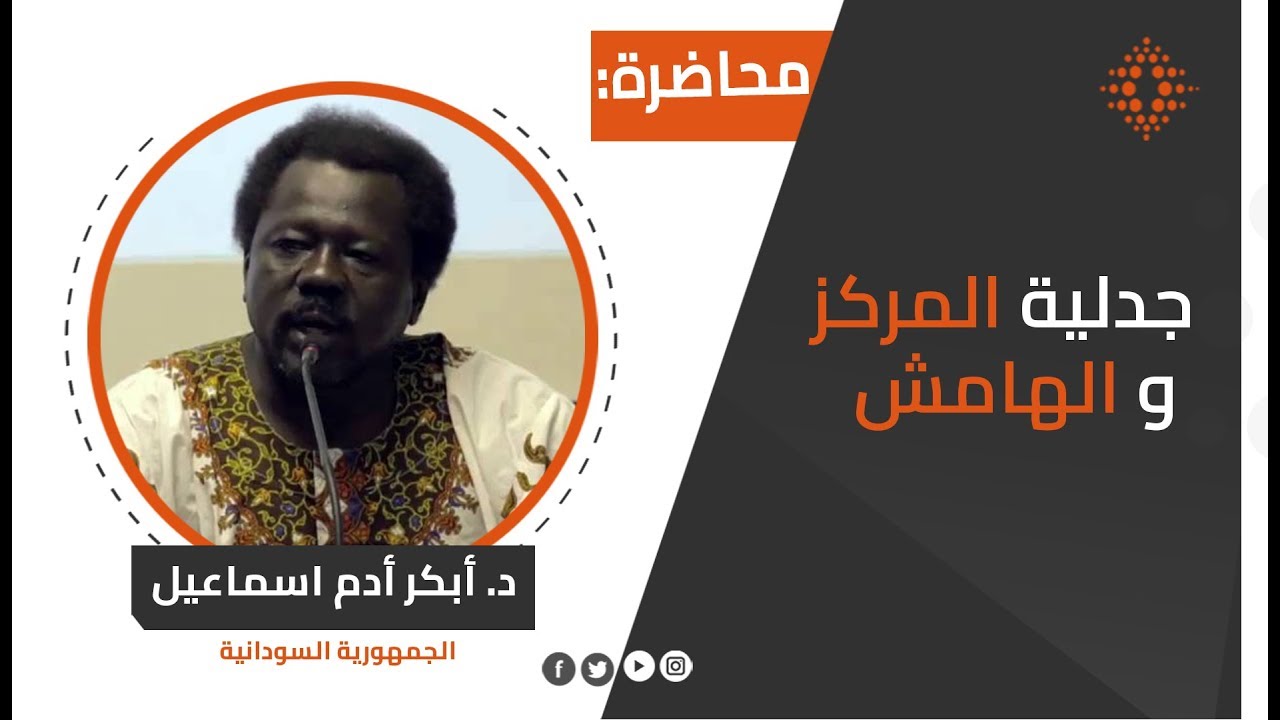 أبكر أدم اسماعيل:جدلية المركز و الهامش