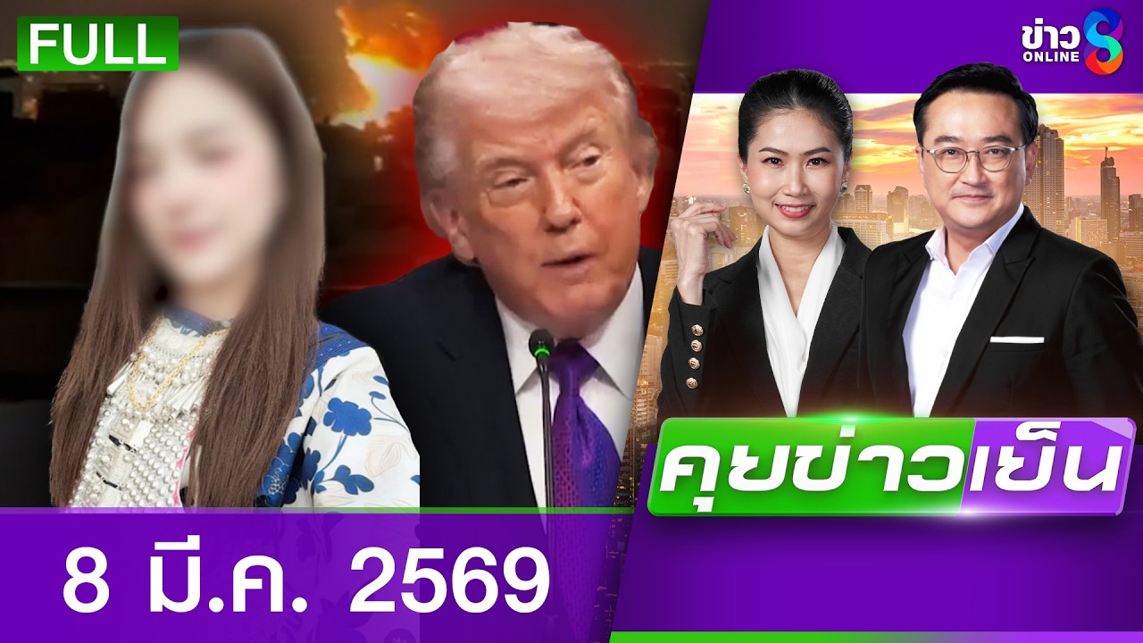 รายการคุยข่าวเย็นช่อง8 | 7 มี.ค. 69 | FULL EP | คุยข่าวเย็น ออนไลน์ | ข่าวช่อง8
