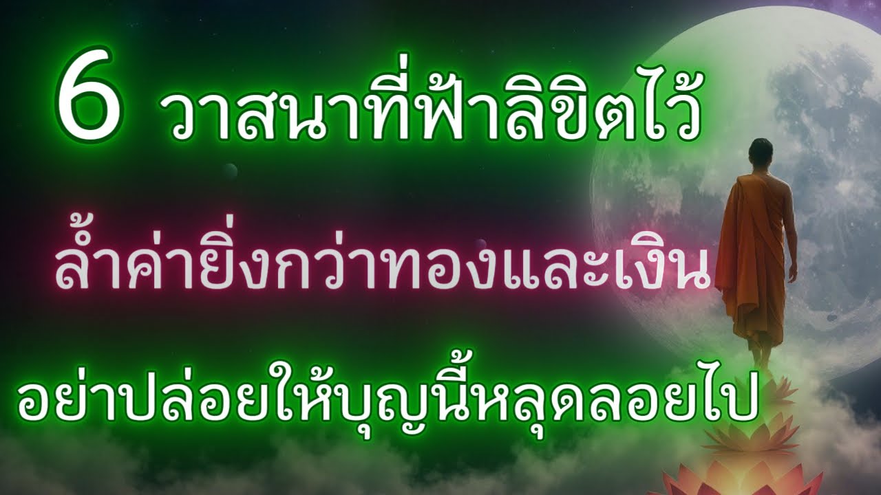 หกวาสนา…ล้ำค่ายิ่งกว่าทองคำและโชคลาภคุณเคยพบแล้ว…แต่ไม่เคยรู้ตัว!