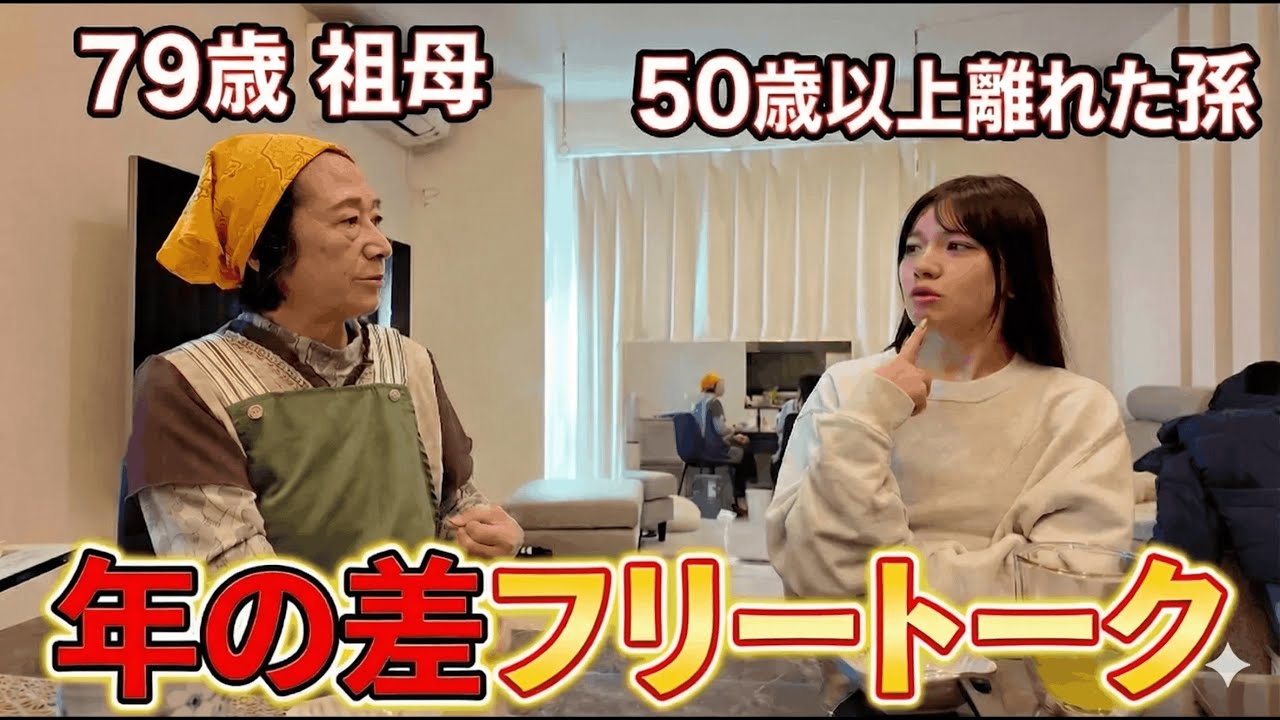 【79歳と孫】年の差50年以上のフリートークが想像以上だった｜夕ご飯しながら本音トーク