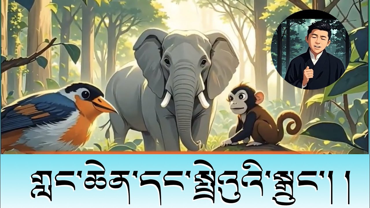 གླང་ཆེན་དང་སྤྲེའུའི་སྒྲུང་།  །