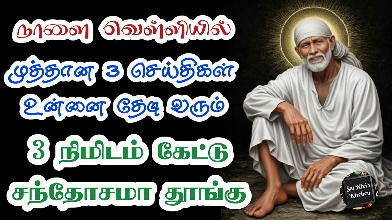 ✨️நாளை வெள்ளியில் முத்தான 3 செய்திகள் உன்னை தேடி வரும்🔥3 நிமிடம் கேட்டு சந்தோசமா தூங்கு👍Saibaba