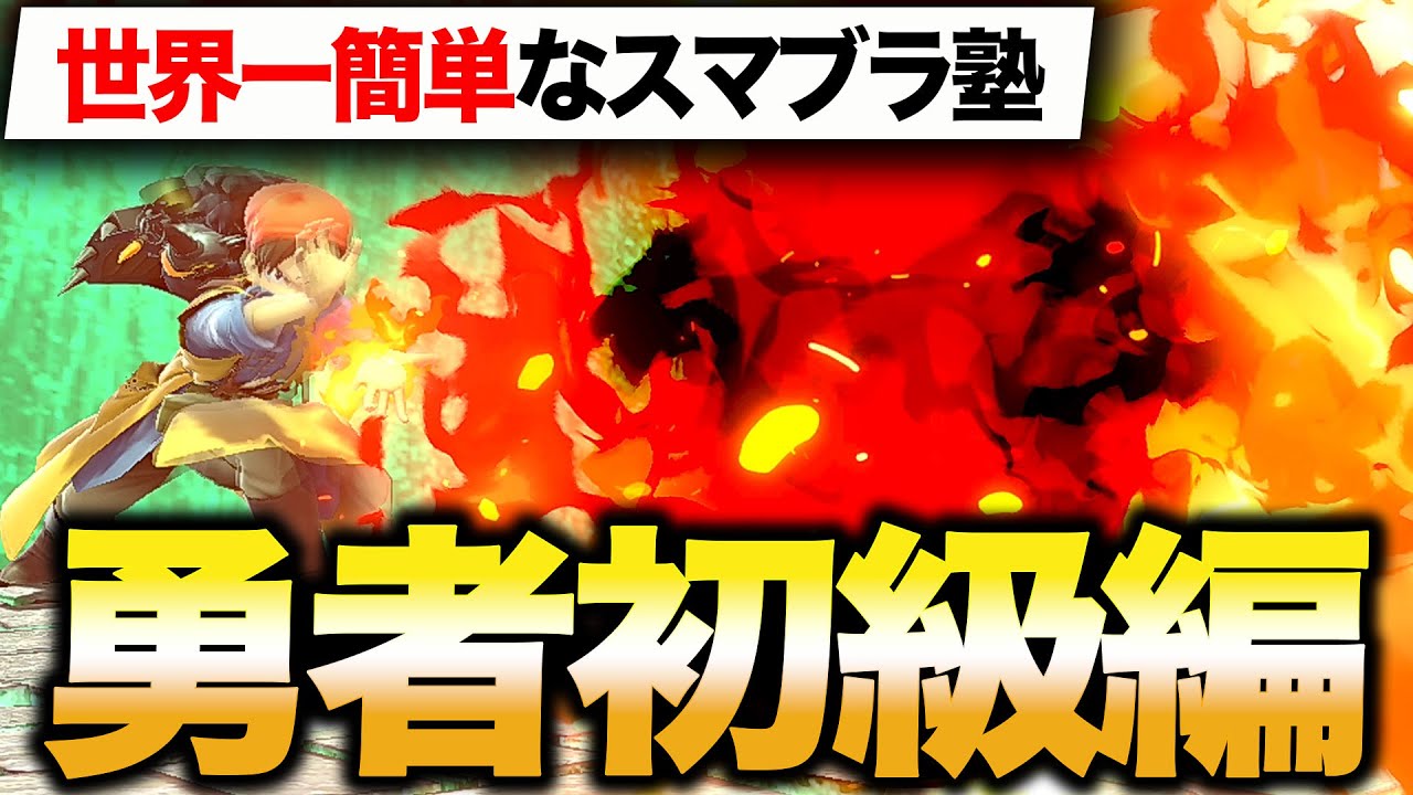 【世界一簡単なスマブラ塾】〜勇者初級編～