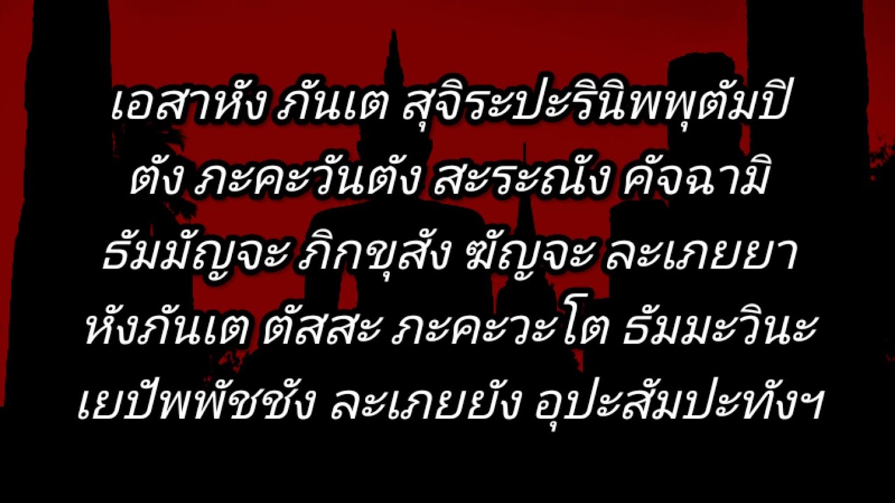 เอสาหัง ภันเต สุจิระปะรินิพพุตัมปิ 21 จบ ( บรรพชาอุปสมบทแบบเอสาหัง ) #ฝึกหัดสวดมนต์ท่องจำ