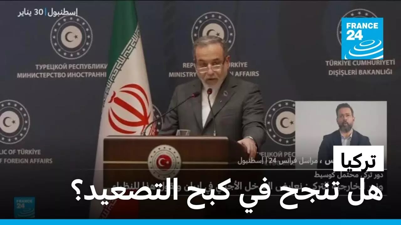 تركيا: ماذا نعرف عن لقاء وزيري الخارجية الإيراني والتركي؟