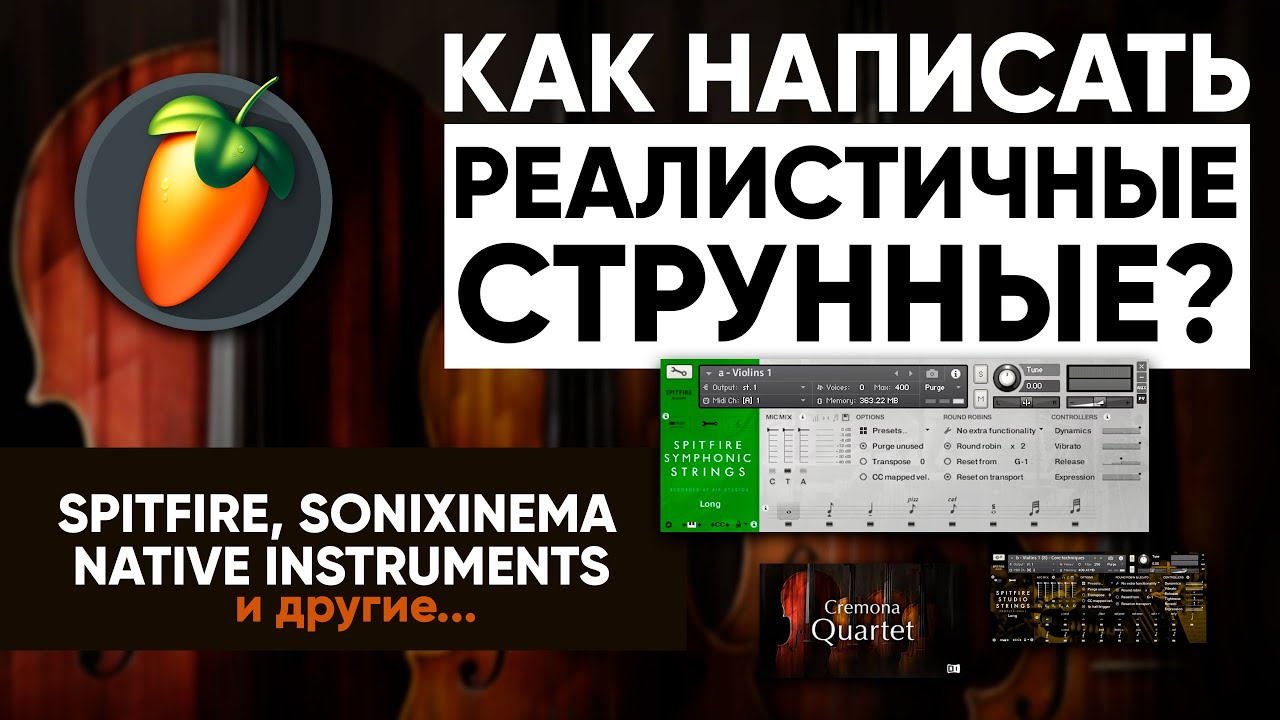 Как написать РЕАЛИСТИЧНЫЕ СТРУННЫЕ? / Spitfire, Sonixinema, Native Instruments