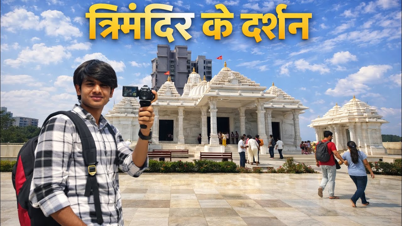 #TrimandirBorivali #बोरीवलीमंदिर# #भक्तिवीडियो#आध्यात्मिकस्थल #दिव्यदर्शन #हिंदूमंदिर #शांतिवातावरण#
